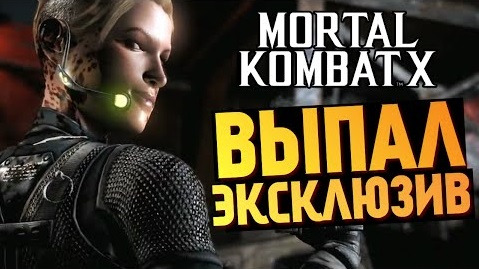 s05e542 — Mortal Kombat X - Выпал Эксклюзивный Боец! (iOS)