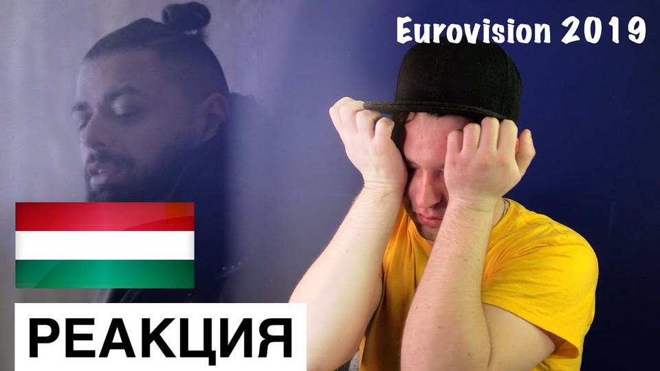 s03e74 — Реакция: Joci Pápai — Az én apám (Венгрия Евровидение 2019)