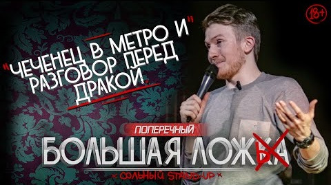 s05e37 — STAND-UP ПОПЕРЕЧНОГО: "Чеченец в метро и разговор перед дракой" (18+)
