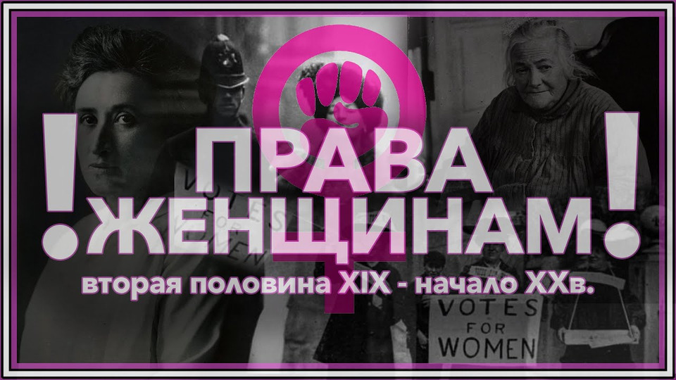 s03e10 — Права женщинам! — история 8 марта и борьбы женщин за свои права на рубеже ХIX–XX веков