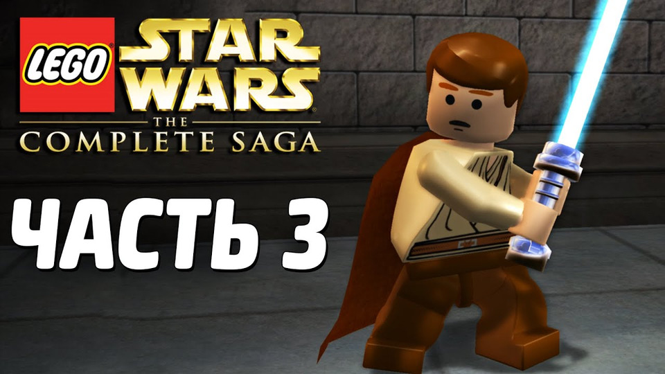 s03e192 — Lego Star Wars: The Complete Saga Прохождение - Часть 3 - ПОБЕГ С НАБУ