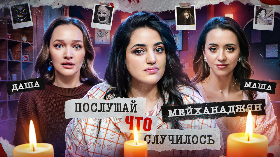 №3 / ДОКТОР СМЕРТЬ / Карина Мейханаджян, Даша Сабурова, Маша Сопкина