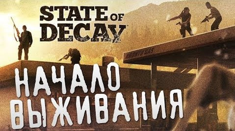 s03e614 — State of Decay - Начало Выживания #1