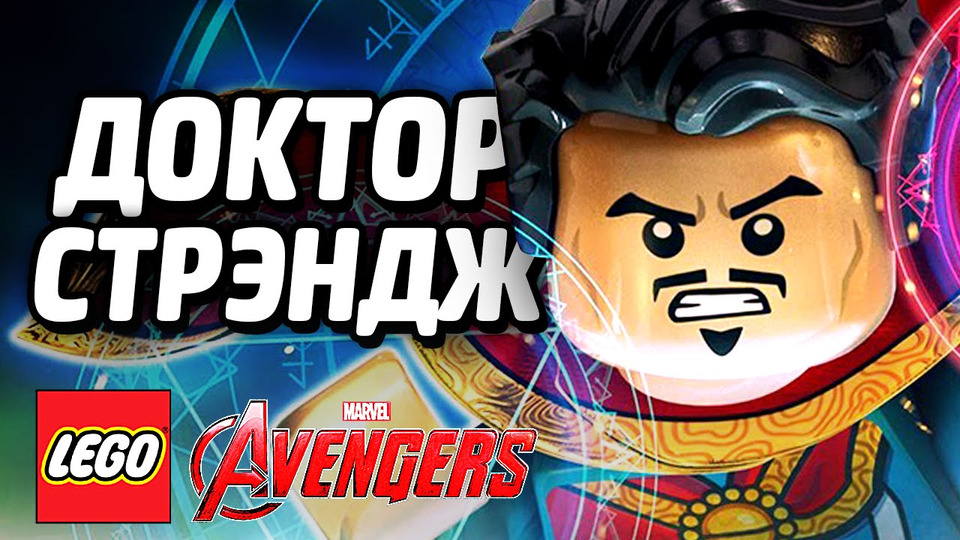 s05e78 — LEGO Marvel's Avengers Прохождение — ДОКТОР СТРЭНДЖ