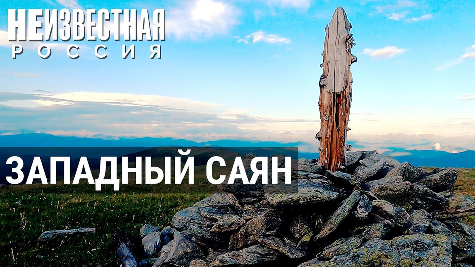 s08e06 — Сибирь, какой её не знают: самые дремучие уголки Западного Саяна