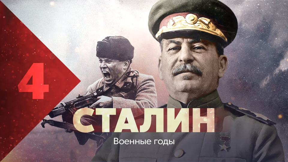 s04e21 — Сталин. Военные годы.
