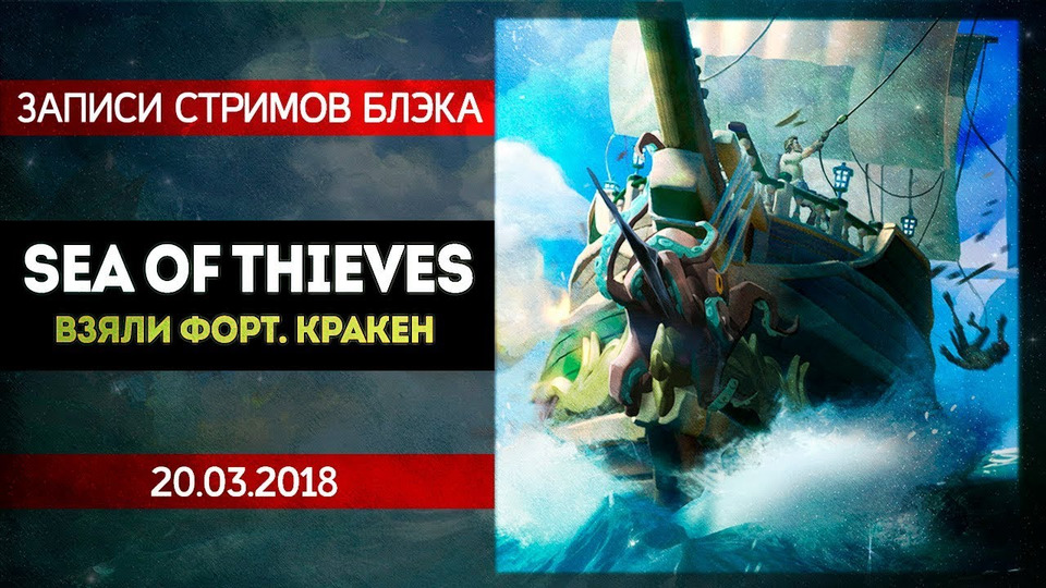 s2018e60 — Sea of Thieves #1