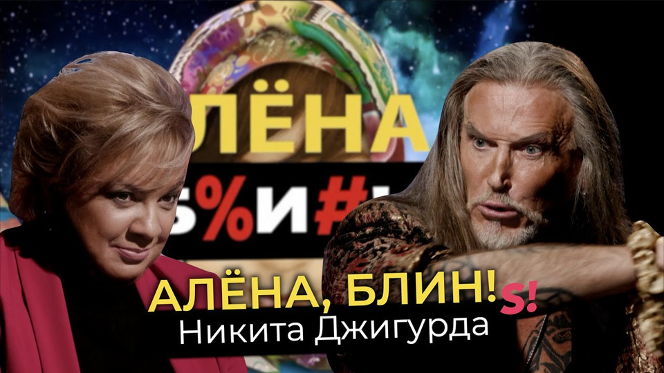 s01e59 — Никита Джигурда — миллионное наследство, кинопровалы, Ефремов, Волочкова, мухоморы