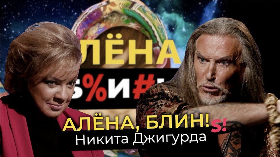 s03e04 — Никита Джигурда — миллионное наследство, кинопровалы, Ефремов, Волочкова, мухоморы