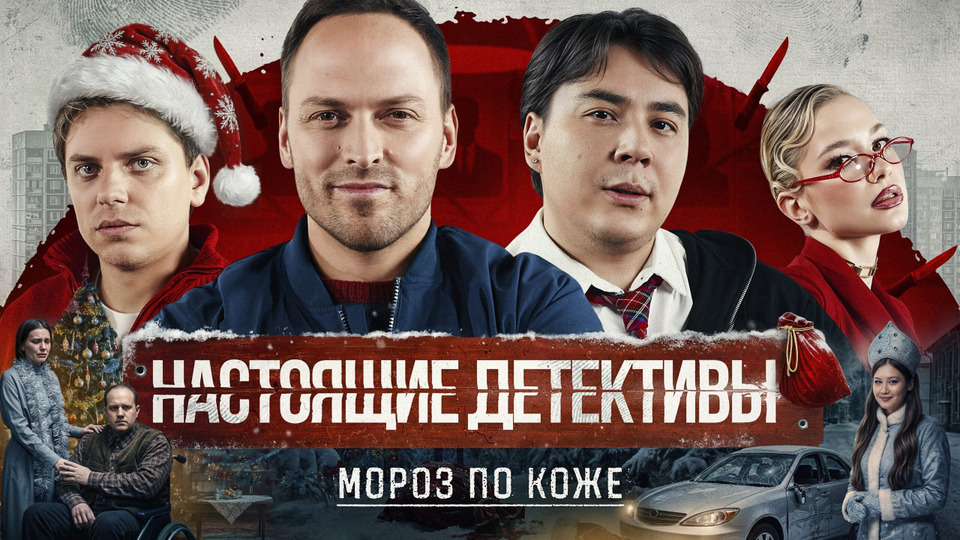Мороз по коже