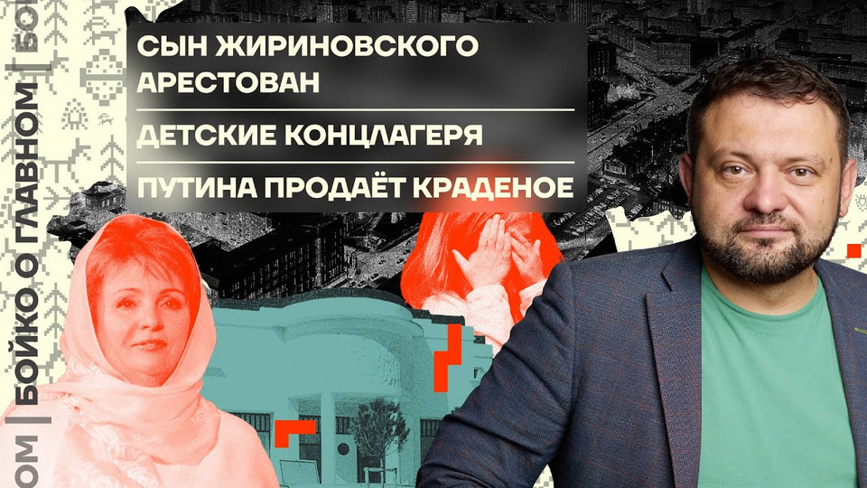 s05e11 — Бойко о главном | Сын Жириновского арестован | Детские концлагеря | Путина продает краденое