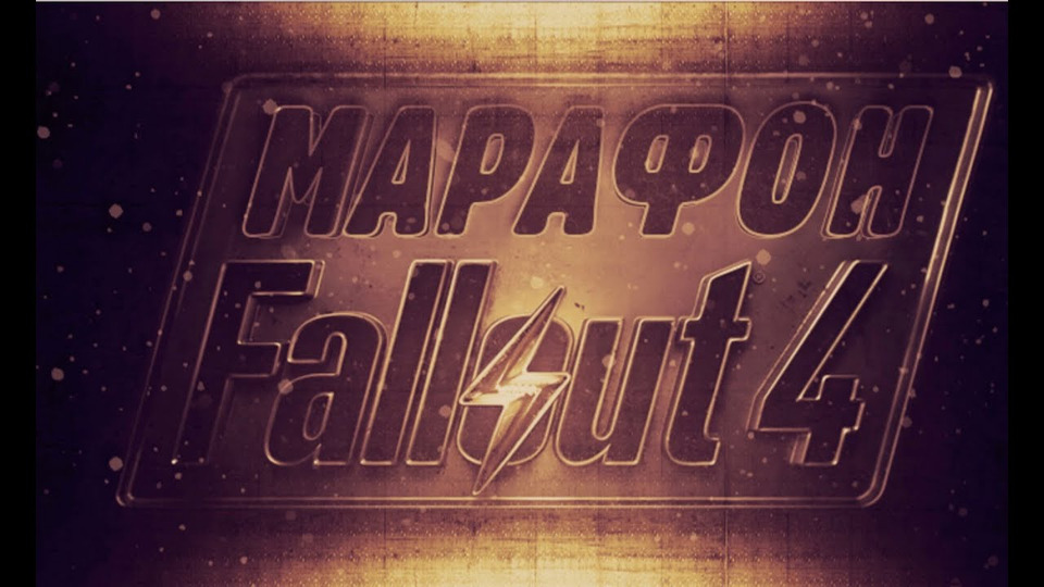 s2015e264 — Fallout 4 — Марафон. Эпический обзор игры от Антона Логвинова и Александра Кузьменко. Начало игры