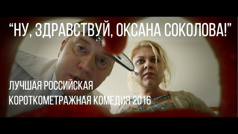 s02e05 — Ну, здравствуй, Оксана Соколова | короткометражный фильм, 2016