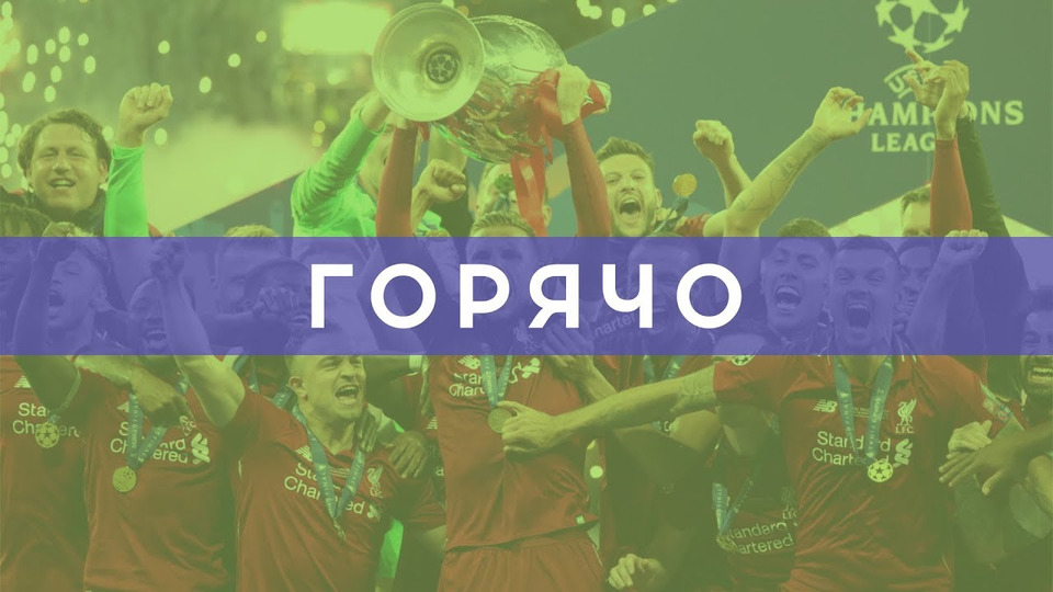s02e45 — «Ливерпуль» — победитель Лиги чемпионов! | Но финал был так себе