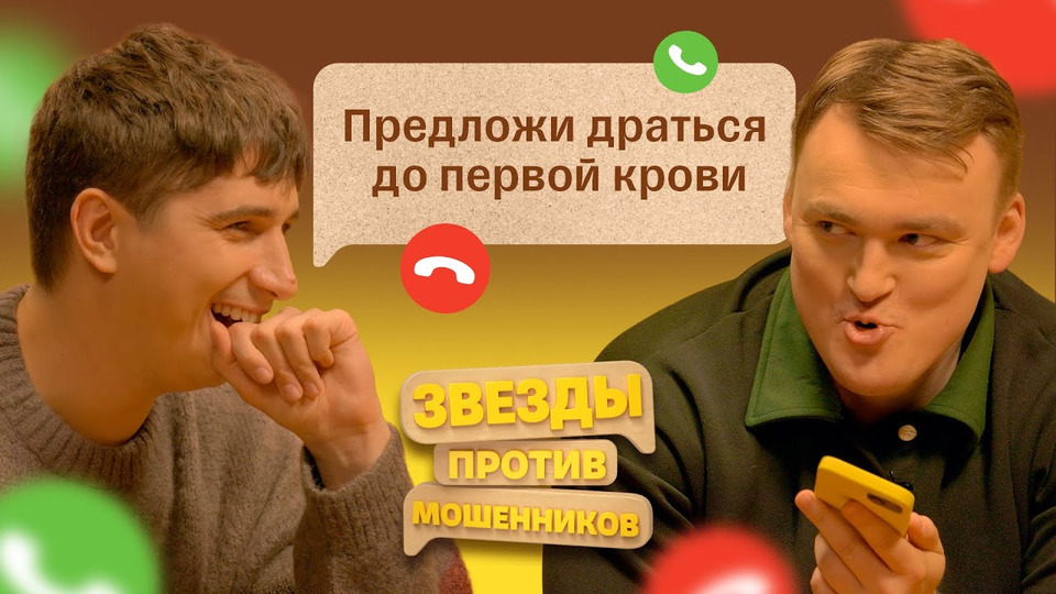 #4 | Алексей Шальнов и Илья Куруч унижают телефонных аферистов
