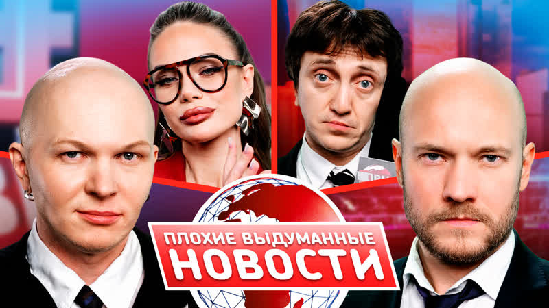 Выпуск плохих выдуманных новостей