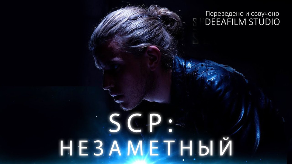 s06e54 — SCP: Незаметный | Короткометражка | Озвучка DeeaFilm