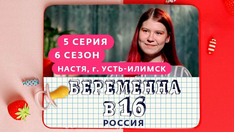 s06e05 — Выпуск 05. Настя, Усть-Илимск