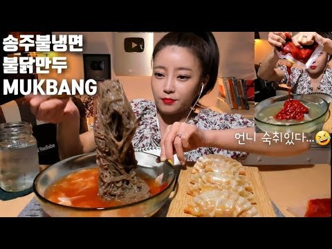 s04e98 — 송주불냉면 불닭만두 먹방 mukbang Korean spicy cold noodles(Naengmyon)mì lạnh 冷麺 แน็งมย็อน