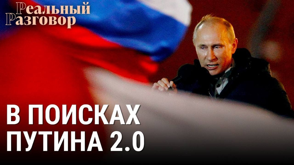 s06e43 — Путин 2.0 — диктатор на передержке