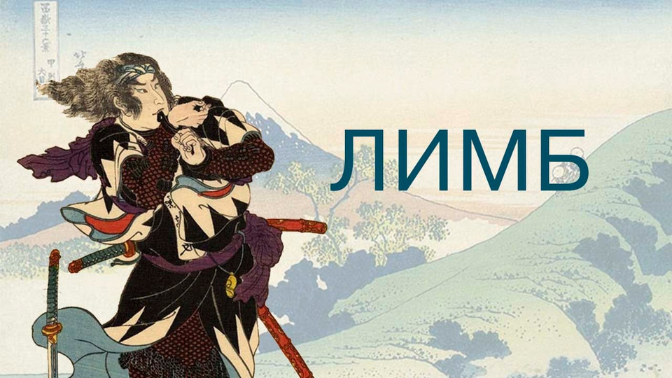 s01e07 — Самураи (при чем тут ВМВ?) — История Японии — ЛИМБ 7 (Часть 2)