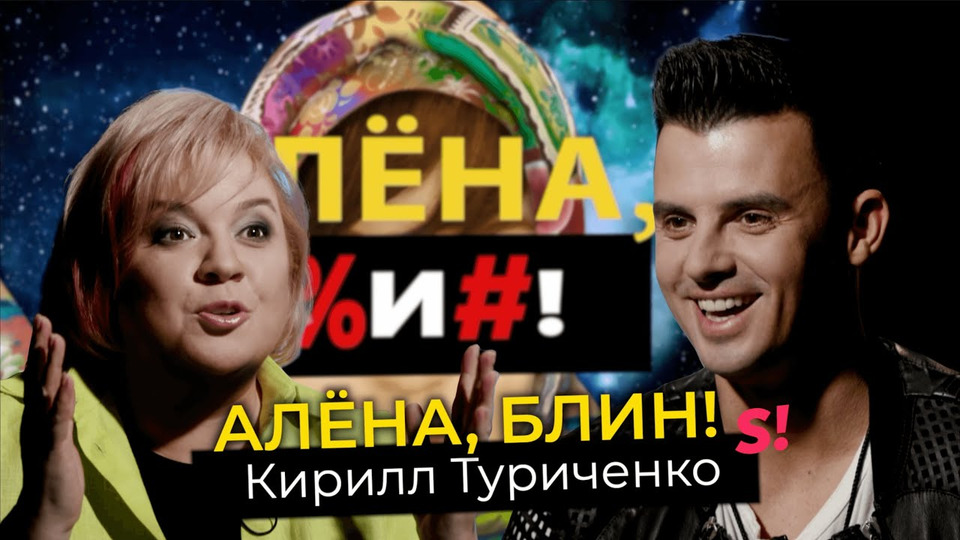 s01e73 — Кирилл Туриченко — Носорог в «Маске», уход из «Иванушек», поцелуи с Барановской и роман с Кароль