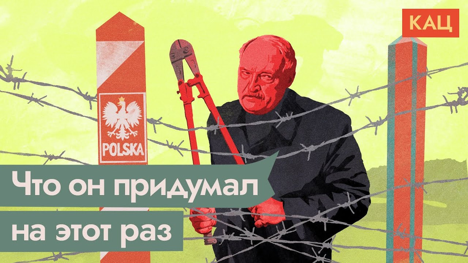 s04e347 — Зачем Лукашенко устроил миграционный кризис на границе с Польшей