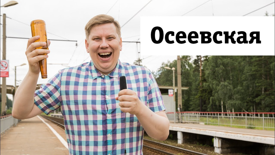 s01e12 — Обзор станции Осеевская