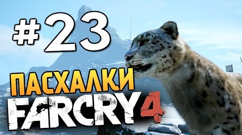 s04e709 — Far Cry 4 - ПАСХАЛКИ И БАГИ В КИРАТЕ - #23