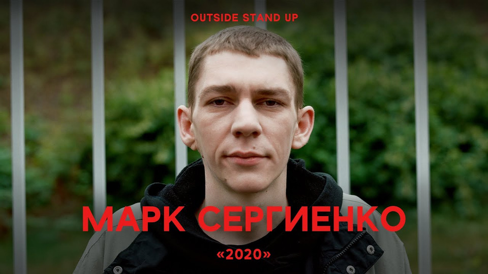s01e03 — Марк Сергиенко «2020»