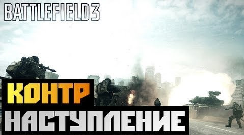 s02e398 — Battlefield 3 CO-OP - [КОНТР НАСТУПЛЕНИЕ] BrainDit&Faleot - #6