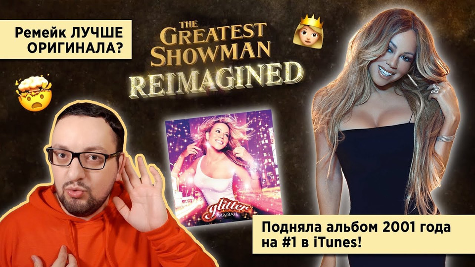 s03e93 — The Greatest Showman REIMAGINED (Величайший ШОУМЕН) | Mariah Carey - CAUTION