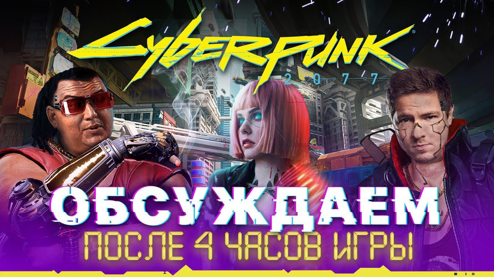 s2020e650 — Преза Cyberpunk 2077, впечатления и рассказ про геймплей после 4 часов игры