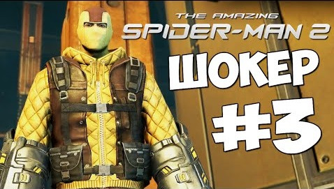 s04e508 — The Amazing Spider-Man 2. Битва с Шокером #3