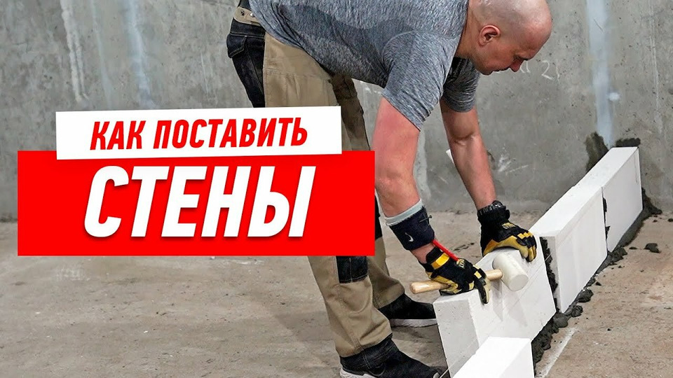 Как ставить стен
