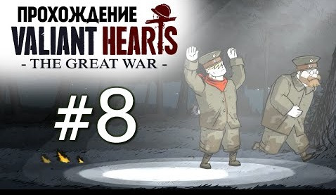 s04e414 — Valiant Hearts: The Great War. Побег из Лагеря (Стелс) #8