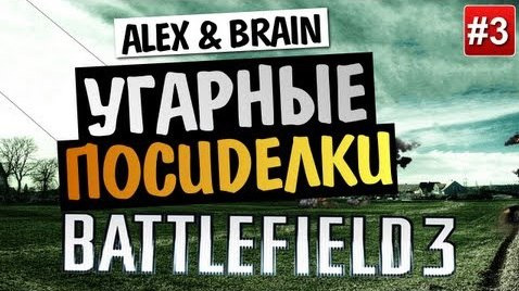 s03e299 — Battlefield 3: End Game | Alex & Brain | Угарные Посиделки #3
