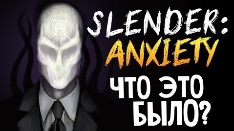 s06e13 — Slender Anxiety - НОВЫЙ СЛЕНДЕР?