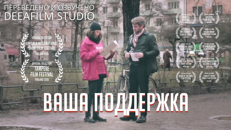 s05e59 — Социальная короткометражка «ВАША ПОДДЕРЖКА» | Дубляж DeeaFilm