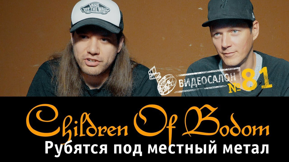 s01e81 — Русские клипы в глазницах Children of Bodom