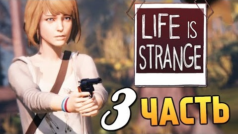 s05e300 — Life is Strange - Эпизод 2: Вразнобой #3