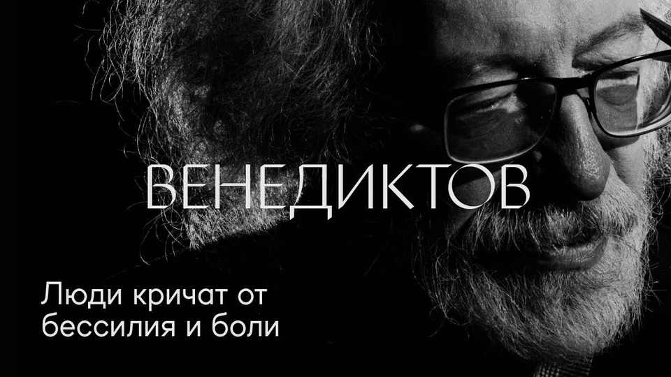 s01e13 — Алексей Венедиктов: «Люди кричат от бессилия и боли»