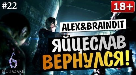 s03e292 — Угарный Кооператив Resident Evil 6 - Alex и BrainDit #22