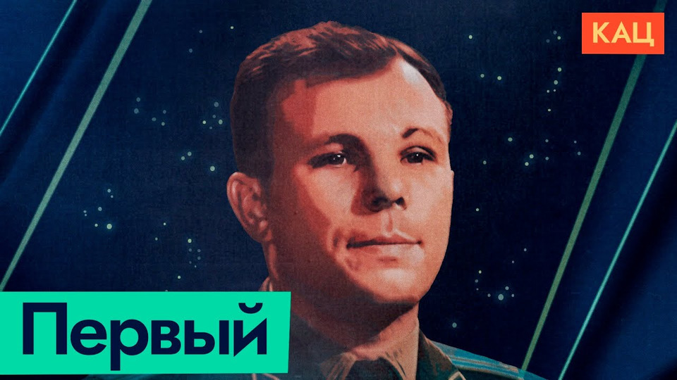 s06e119 — Гагарин | Как пробивались космические и политические границы