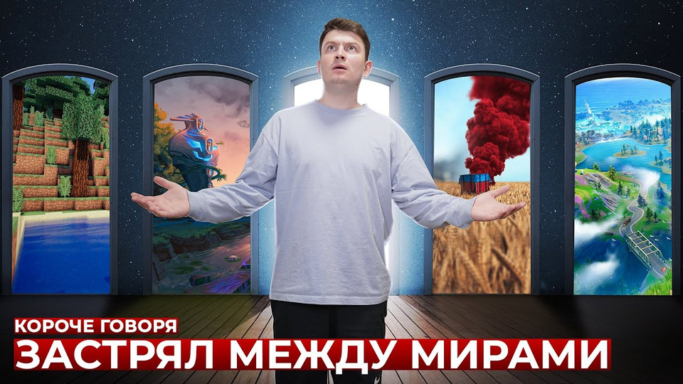 Застрял между мирами