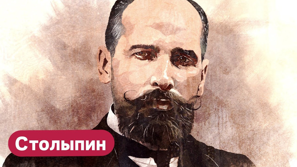 s03e133 — Столыпин. Премьер-реформатор Российской империи