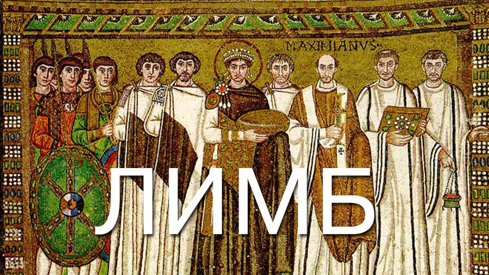 s02e01 — Знаменитые евнухи. Нарсес (история Византии) — Лимб 9