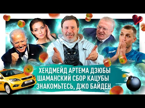 s02e65 — Скандал с видео Артема Дзюбы / Байден победил Трампа / Роскосмос и песни Рогозина / МИНАЕВ