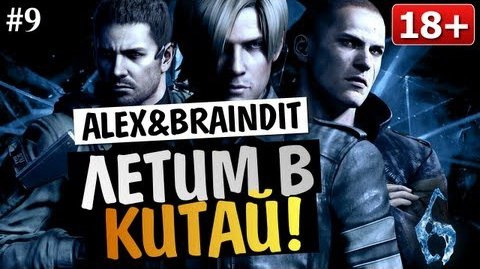 s03e221 — Угарный Кооператив Resident Evil 6 - Alex и BrainDit #9