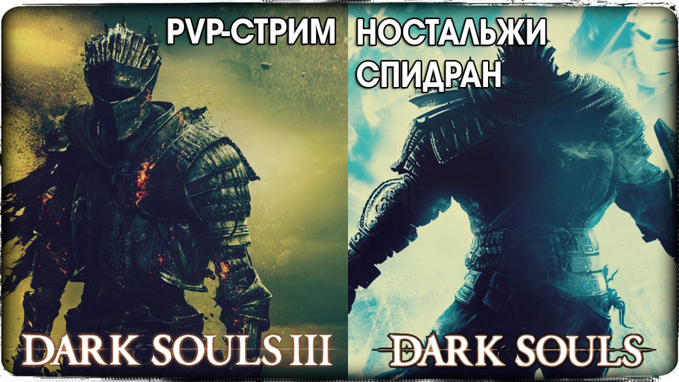 s2016e26 — Dark Souls 3 — PVP со зрителями